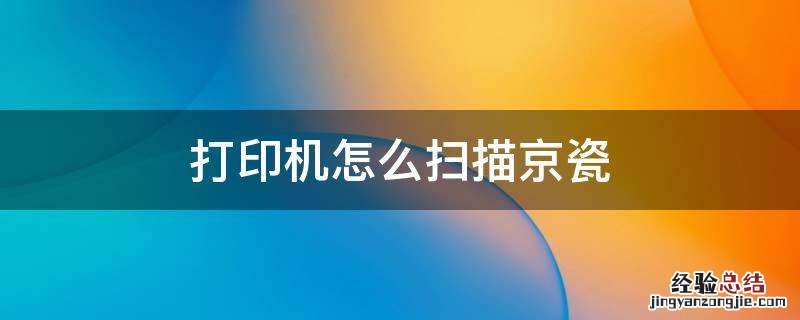 京瓷复印机如何扫描 打印机怎么扫描京瓷