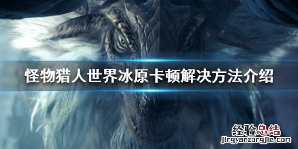 怪物猎人世界冰原游戏卡怎么办的 怪物猎人世界冰原游戏卡怎么办