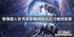 怪物猎人冰原火属性大剑做哪把 怪猎冰原爆剑战火之刃属性怎么样