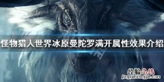 怪物猎人世界冰原曼陀罗满开属性怎么样 曼陀罗满开属性效果_网