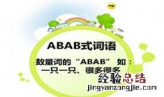 abab式的词语 abab式的词语二年级