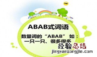 abab式的词语 abab式的词语二年级