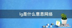 lg是什么意思 lg是什么意思网络