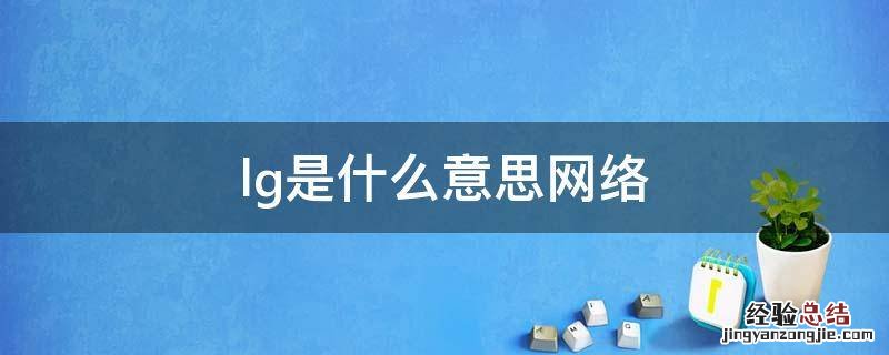 lg是什么意思 lg是什么意思网络