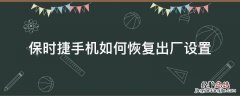 保时捷手机如何恢复出厂设置 华为保时捷如何恢复出厂设置方法