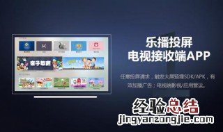 乐播投屏电视版如何下载安装到U盘上 了解一下