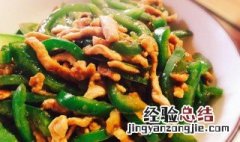 青椒肉丝的肉怎么炒好吃窍门 青椒肉丝的肉怎么炒好吃