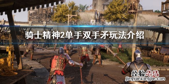 骑士精神2长矛 骑士精神2矛怎么玩
