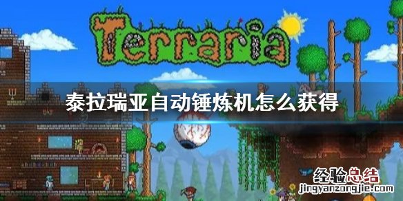 泰拉瑞亚自动锤炼机怎么获得 泰拉瑞亚自动锤炼机怎么来