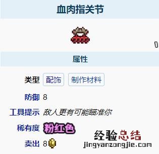 泰拉瑞亚血肉指关节怎么获得 泰拉瑞亚血肉指关节怎么合成