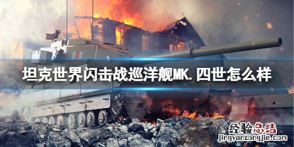 坦克世界闪击战巡洋舰MK.四世怎么样