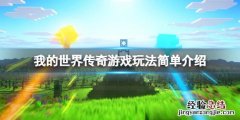 我的世界传奇玩法有什么改变 传奇世界修改器
