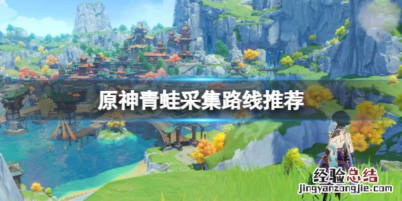 原神青蛙哪里多 原神哪个地方有青蛙