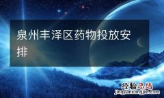 泉州丰泽区药物投放安排