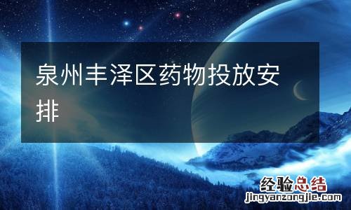 泉州丰泽区药物投放安排