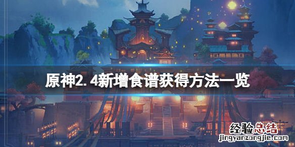 原神2.4食谱有哪些 原神2.1食谱大全