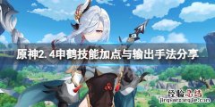 动漫场景画家申鹤 原神2.4申鹤怎么输出