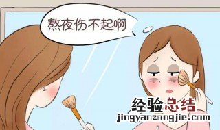 减轻熬夜危害的几个措施 减轻熬夜带来的伤害的食物