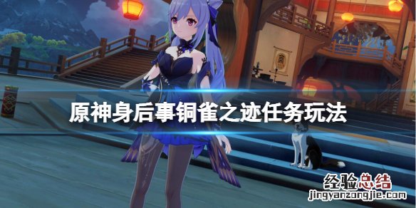原神身后事铜雀之迹任务怎么做