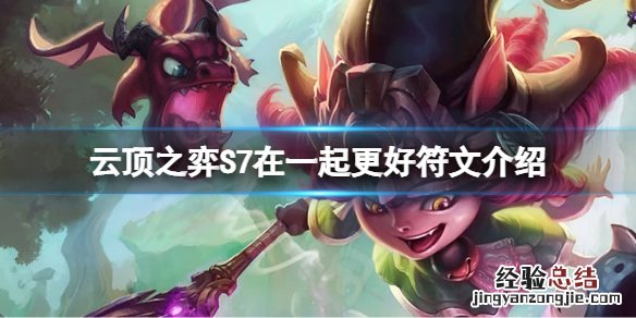 云顶之弈S7在一起更好符文怎么玩