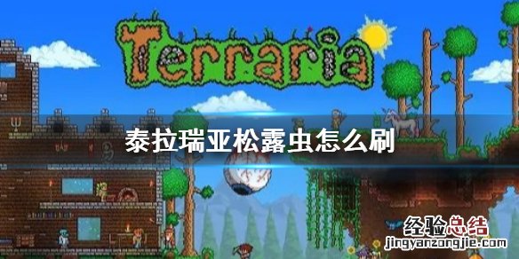 泰拉瑞亚松露虫怎么刷1.4 泰拉瑞亚松露虫怎么刷