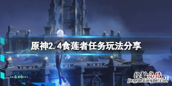 食莲者毛姆全文 原神2.4食莲者任务怎么玩