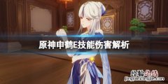 原神申鹤E技能好用吗 动漫场景画家申鹤