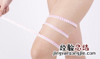 减大腿赘肉的有效方法 怎么减大腿赘肉比较好
