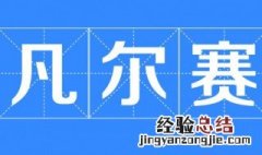 凡尔赛体是什么意思 凡尔赛体的意思