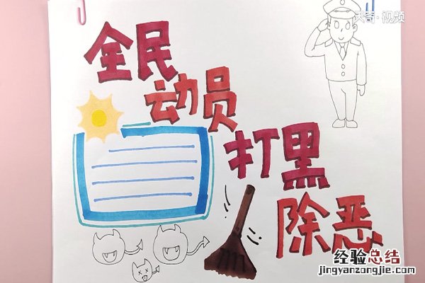 扫黑除恶手抄报 扫黑除恶手抄报图片