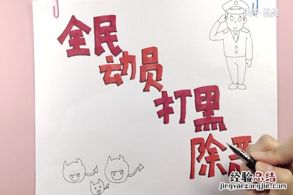 扫黑除恶手抄报 扫黑除恶手抄报图片
