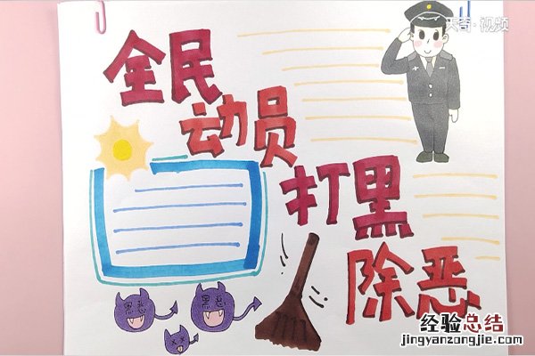 扫黑除恶手抄报 扫黑除恶手抄报图片