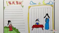家风家训手抄报 家风家训手抄报模板