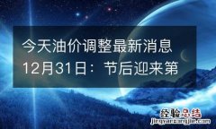 今天油价调整最新消息12月31日：节后迎来第一涨！ 下一轮油价调整时间