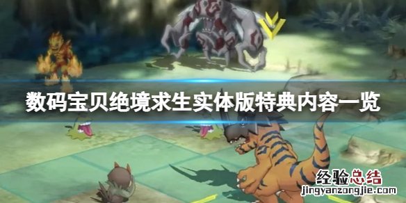 数码宝贝绝境求生实体版有什么 数码宝贝绝境求生停产了吗