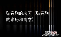 贴春联的来历和寓意 贴春联的来历