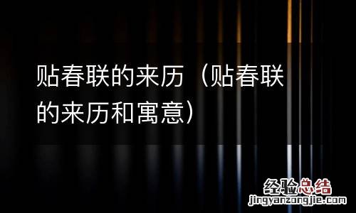 贴春联的来历和寓意 贴春联的来历