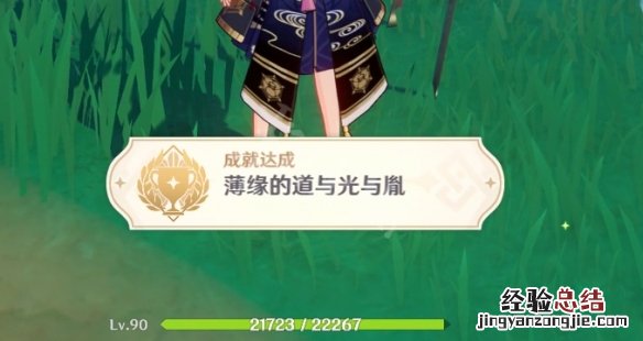 原神薄缘的道与光与胤成就怎么玩