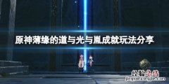原神薄缘的道与光与胤成就怎么玩