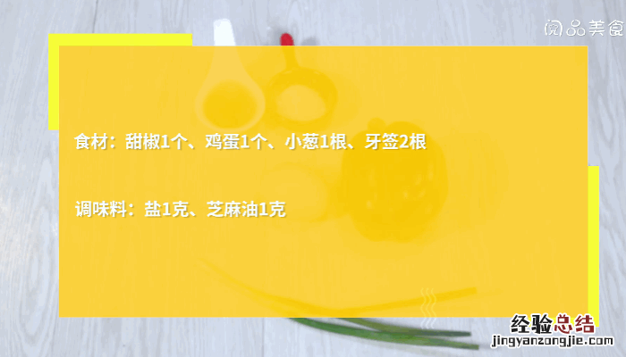甜椒蒸蛋做法 红椒蒸蛋的做法大全