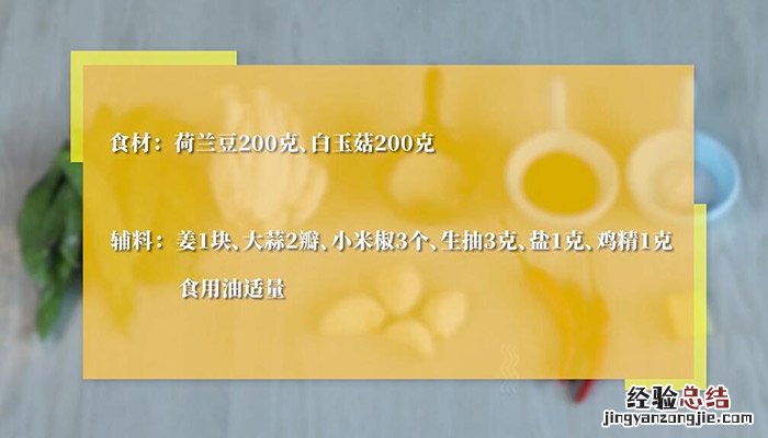 白玉菇荷兰豆的做法大全家常做法 荷兰豆炒白玉菇的做法