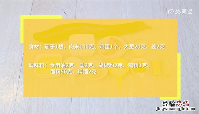 水煎茄盒做法 水煎茄盒