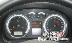 大众epc灯亮如何启动 了解一下
