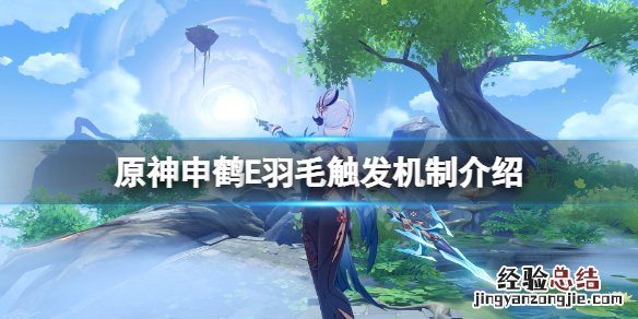 原神申鹤E羽毛触发机制是什么 申鹤什么时候出