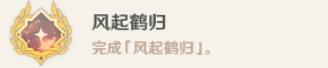 原神风起鹤归怎么触发 原神风起鹤归触发等级