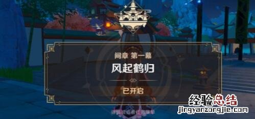 原神风起鹤归怎么触发 原神风起鹤归触发等级