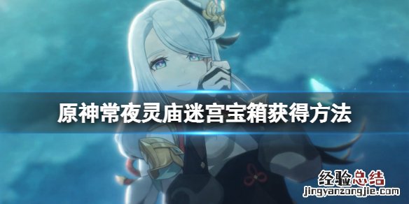 原神常夜灵庙迷宫怎么走 常夜王怎么打