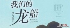 我们的龙船主要内容是什么 我们的龙船主要讲了什么