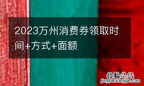 2023万州消费券领取时间+方式+面额