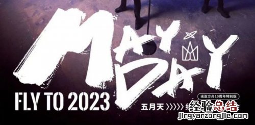 五月天演唱会2023跨年官方直播入口+直播时间